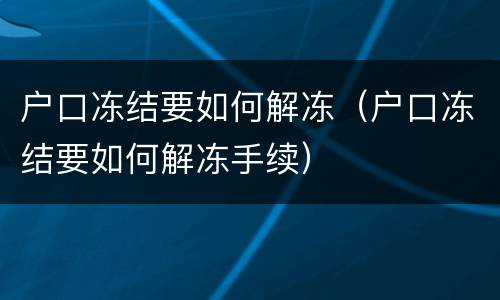 户口冻结要如何解冻（户口冻结要如何解冻手续）