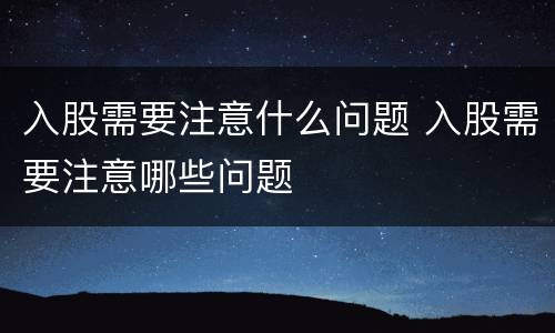 入股需要注意什么问题 入股需要注意哪些问题