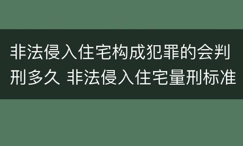 非法侵入住宅构成犯罪的会判刑多久 非法侵入住宅量刑标准