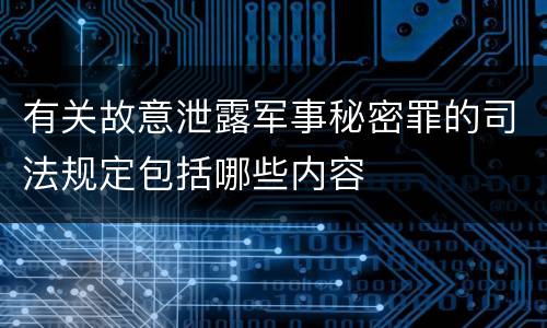 有关故意泄露军事秘密罪的司法规定包括哪些内容