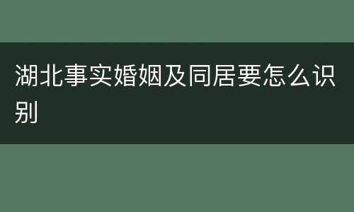 湖北事实婚姻及同居要怎么识别