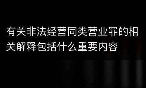 有关非法经营同类营业罪的相关解释包括什么重要内容