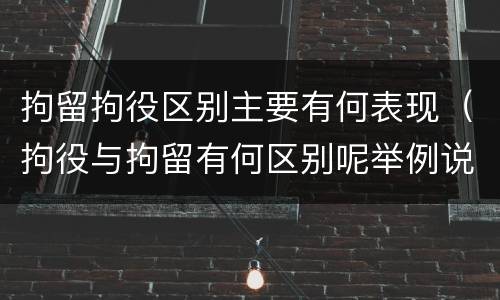 拘留拘役区别主要有何表现（拘役与拘留有何区别呢举例说明）