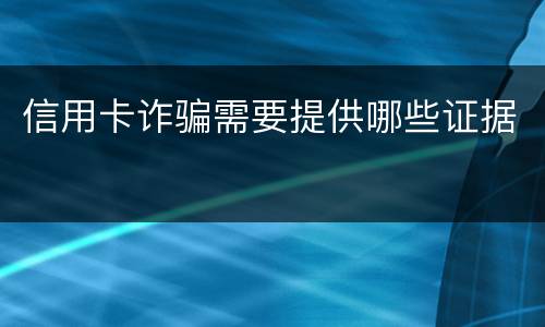信用卡诈骗需要提供哪些证据