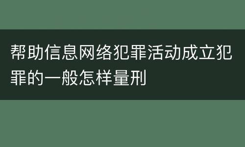 帮助信息网络犯罪活动成立犯罪的一般怎样量刑