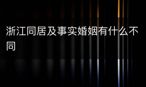 浙江同居及事实婚姻有什么不同