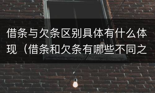 借条与欠条区别具体有什么体现（借条和欠条有哪些不同之处）