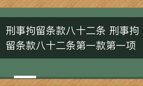 刑事拘留条款八十二条 刑事拘留条款八十二条第一款第一项是什么