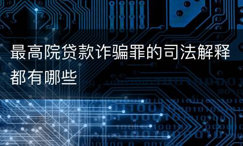 最高院贷款诈骗罪的司法解释都有哪些