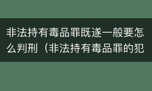 非法持有毒品罪既遂一般要怎么判刑（非法持有毒品罪的犯罪构成）