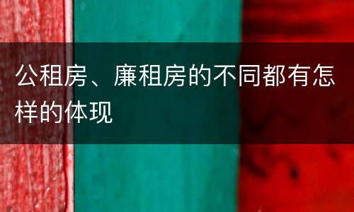 公租房、廉租房的不同都有怎样的体现