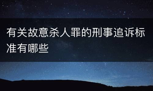 有关故意杀人罪的刑事追诉标准有哪些