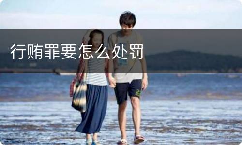 行贿罪要怎么处罚