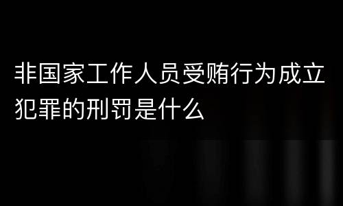 非国家工作人员受贿行为成立犯罪的刑罚是什么