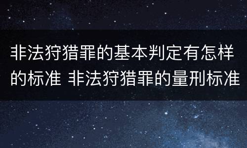 非法狩猎罪的基本判定有怎样的标准 非法狩猎罪的量刑标准