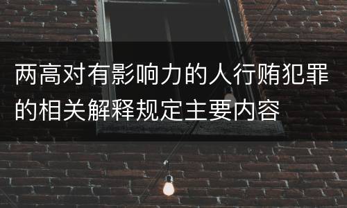 两高对有影响力的人行贿犯罪的相关解释规定主要内容
