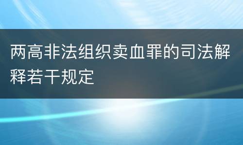 两高非法组织卖血罪的司法解释若干规定