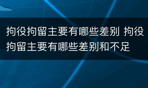 拘役拘留主要有哪些差别 拘役拘留主要有哪些差别和不足