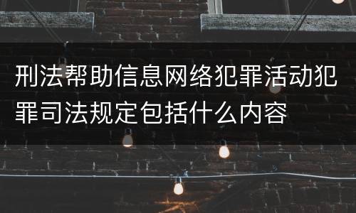 刑法帮助信息网络犯罪活动犯罪司法规定包括什么内容