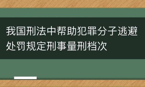 我国刑法中帮助犯罪分子逃避处罚规定刑事量刑档次