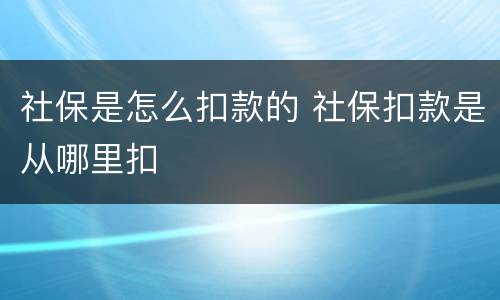 社保是怎么扣款的 社保扣款是从哪里扣