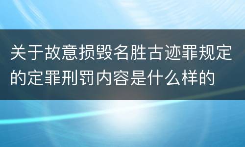关于故意损毁名胜古迹罪规定的定罪刑罚内容是什么样的