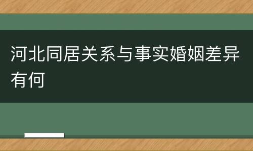 河北同居关系与事实婚姻差异有何
