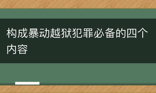 构成暴动越狱犯罪必备的四个内容