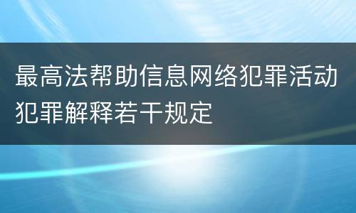 最高法帮助信息网络犯罪活动犯罪解释若干规定