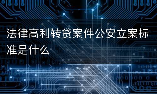 法律高利转贷案件公安立案标准是什么