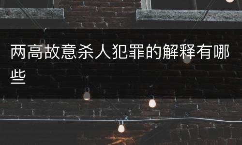 两高故意杀人犯罪的解释有哪些