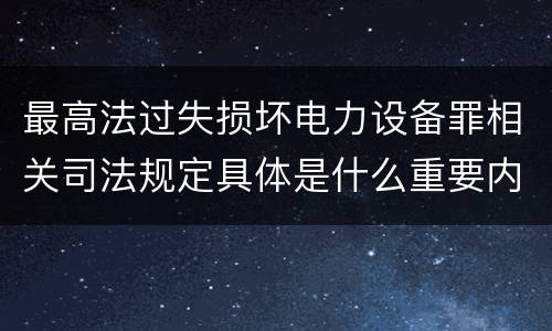 最高法过失损坏电力设备罪相关司法规定具体是什么重要内容