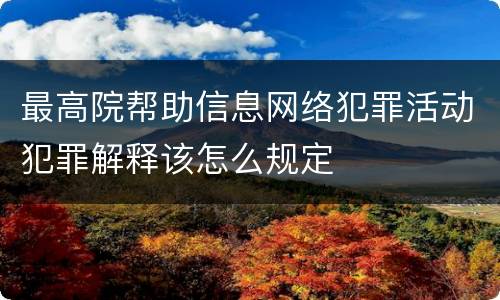 最高院帮助信息网络犯罪活动犯罪解释该怎么规定
