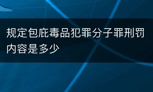 规定包庇毒品犯罪分子罪刑罚内容是多少