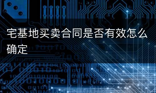 宅基地买卖合同是否有效怎么确定