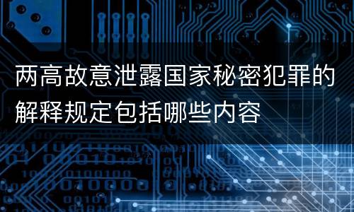 两高故意泄露国家秘密犯罪的解释规定包括哪些内容