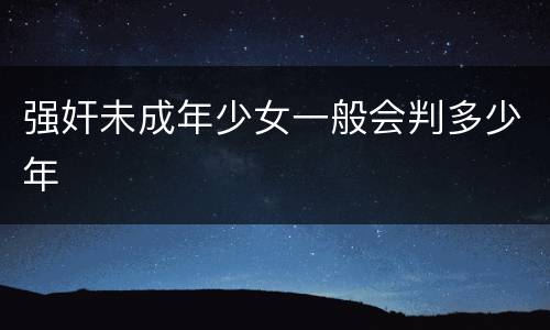 强奸未成年少女一般会判多少年
