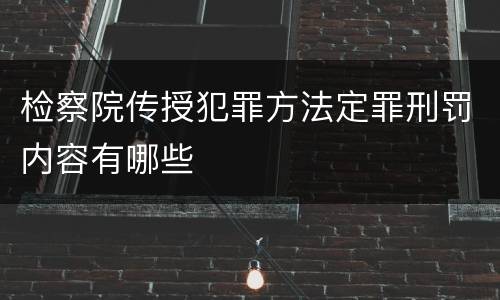 检察院传授犯罪方法定罪刑罚内容有哪些