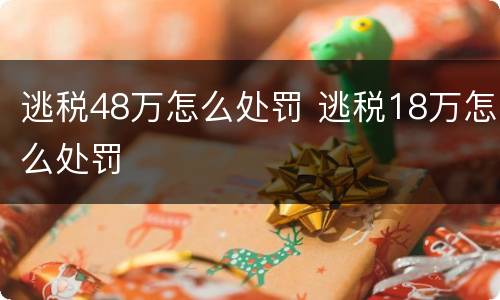 逃税48万怎么处罚 逃税18万怎么处罚