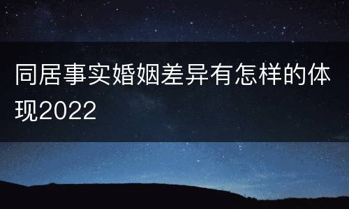 同居事实婚姻差异有怎样的体现2022
