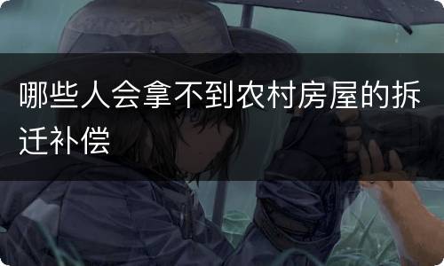 哪些人会拿不到农村房屋的拆迁补偿