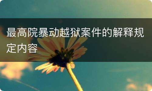 最高院暴动越狱案件的解释规定内容