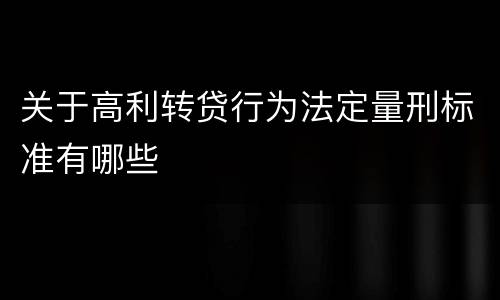 关于高利转贷行为法定量刑标准有哪些