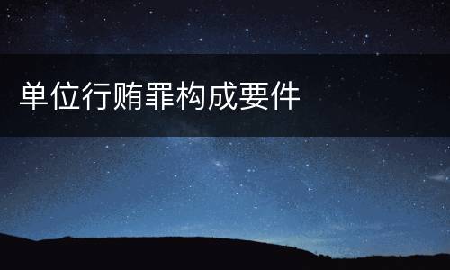 单位行贿罪构成要件