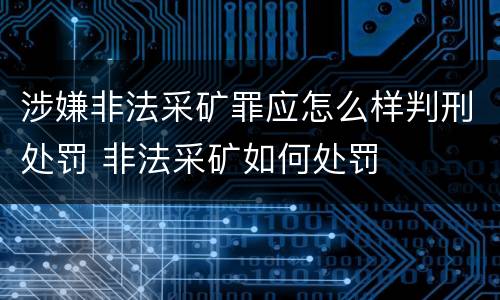 涉嫌非法采矿罪应怎么样判刑处罚 非法采矿如何处罚
