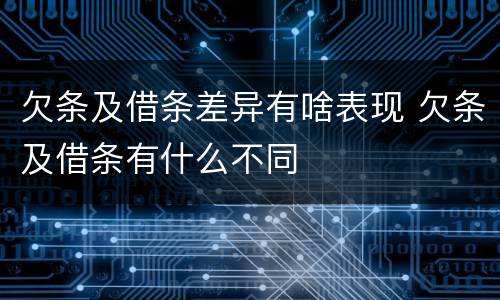 欠条及借条差异有啥表现 欠条及借条有什么不同