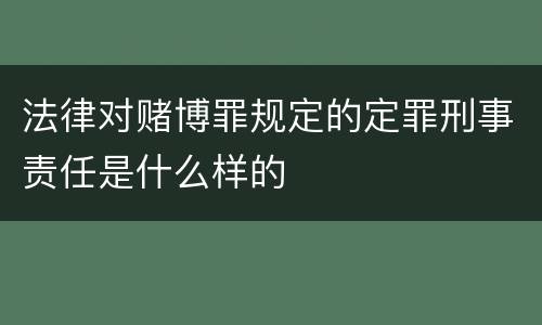 法律对赌博罪规定的定罪刑事责任是什么样的