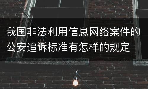 我国非法利用信息网络案件的公安追诉标准有怎样的规定