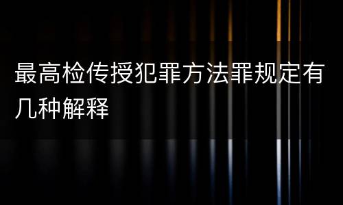 最高检传授犯罪方法罪规定有几种解释