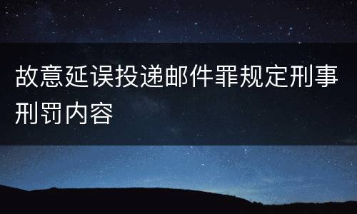 故意延误投递邮件罪规定刑事刑罚内容